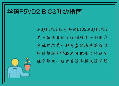 华硕P5VD2 BIOS升级指南