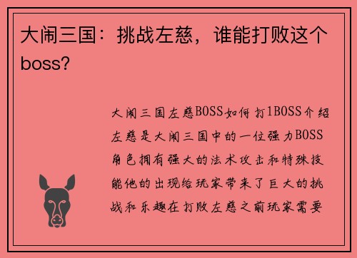 大闹三国：挑战左慈，谁能打败这个boss？