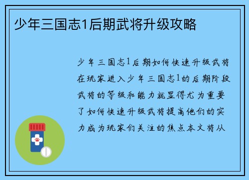 少年三国志1后期武将升级攻略