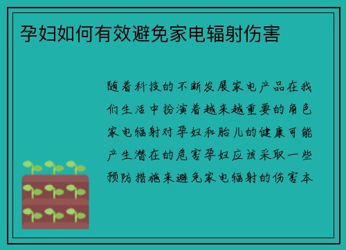 孕妇如何有效避免家电辐射伤害