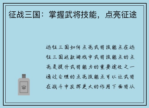 征战三国：掌握武将技能，点亮征途