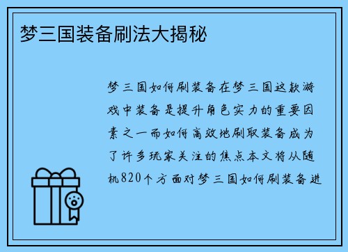 梦三国装备刷法大揭秘
