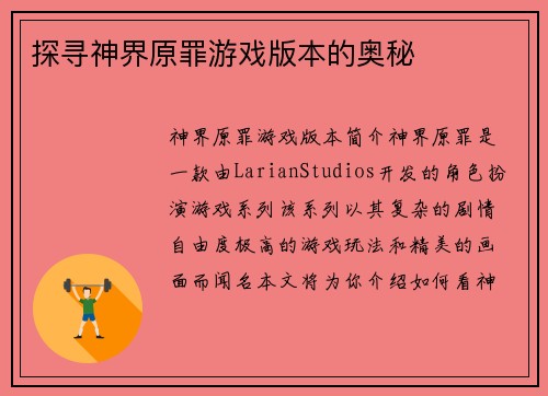 探寻神界原罪游戏版本的奥秘