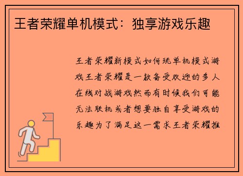 王者荣耀单机模式：独享游戏乐趣