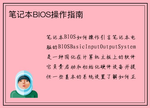 笔记本BIOS操作指南