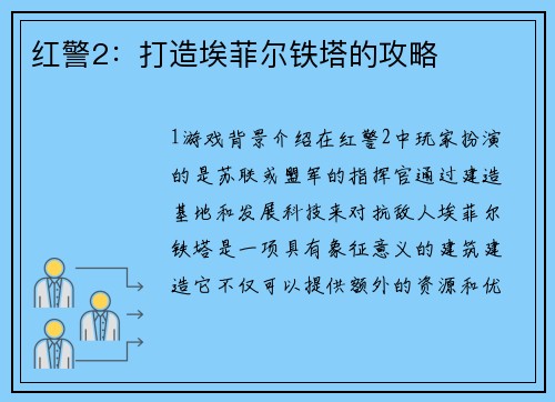 红警2：打造埃菲尔铁塔的攻略