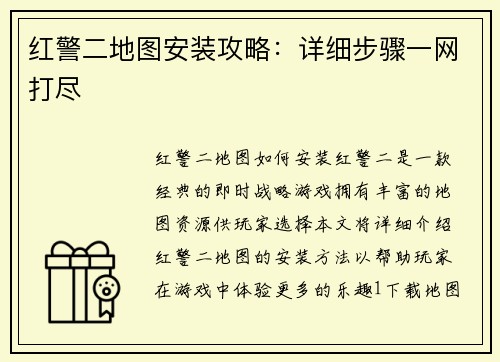 红警二地图安装攻略：详细步骤一网打尽
