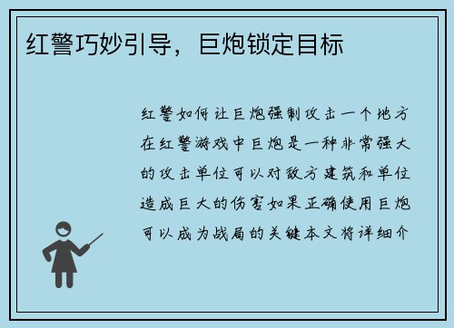 红警巧妙引导，巨炮锁定目标