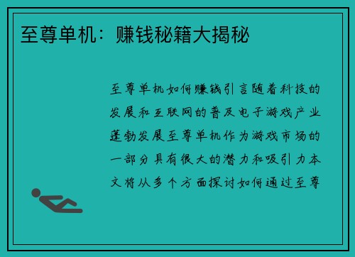 至尊单机：赚钱秘籍大揭秘