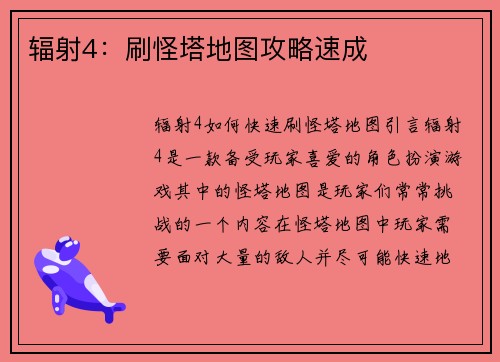 辐射4：刷怪塔地图攻略速成
