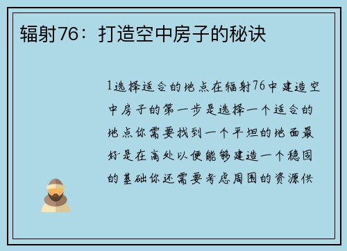 辐射76：打造空中房子的秘诀