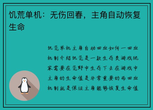饥荒单机：无伤回春，主角自动恢复生命