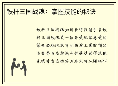 铁杆三国战魂：掌握技能的秘诀