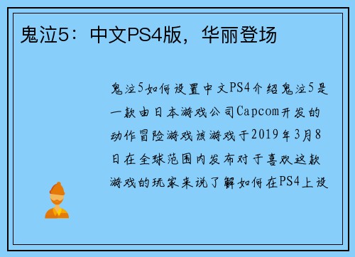 鬼泣5：中文PS4版，华丽登场