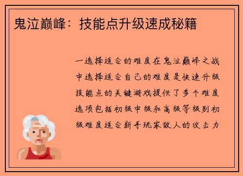 鬼泣巅峰：技能点升级速成秘籍