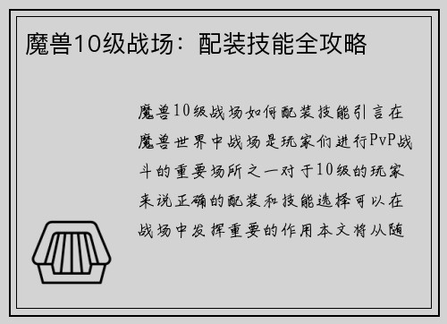 魔兽10级战场：配装技能全攻略