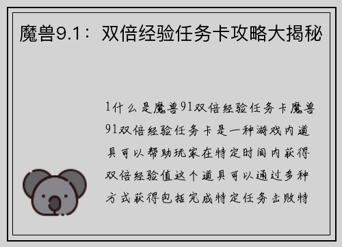 魔兽9.1：双倍经验任务卡攻略大揭秘