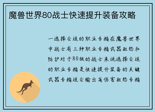 魔兽世界80战士快速提升装备攻略