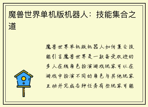 魔兽世界单机版机器人：技能集合之道