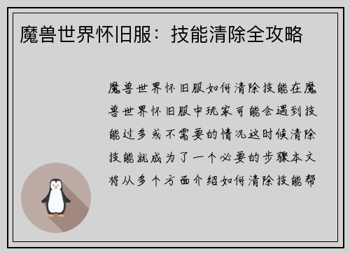 魔兽世界怀旧服：技能清除全攻略