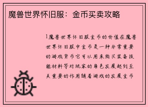 魔兽世界怀旧服：金币买卖攻略
