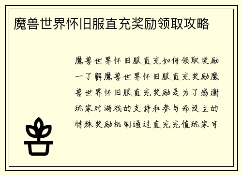 魔兽世界怀旧服直充奖励领取攻略