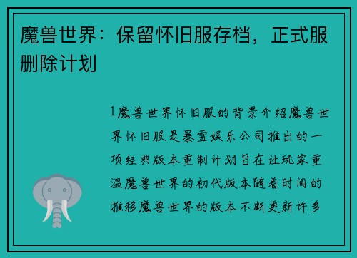 魔兽世界：保留怀旧服存档，正式服删除计划