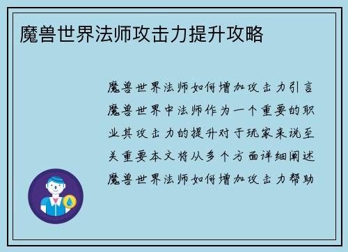 魔兽世界法师攻击力提升攻略