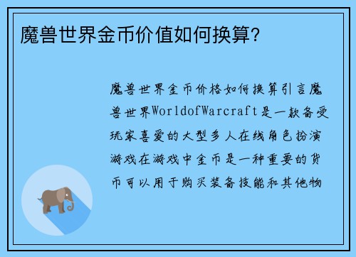 魔兽世界金币价值如何换算？
