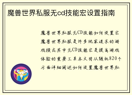 魔兽世界私服无cd技能宏设置指南