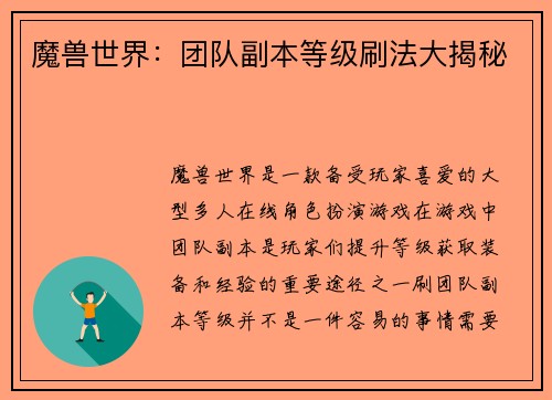 魔兽世界：团队副本等级刷法大揭秘