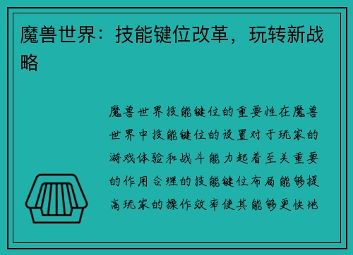 魔兽世界：技能键位改革，玩转新战略