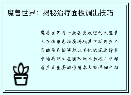 魔兽世界：揭秘治疗面板调出技巧