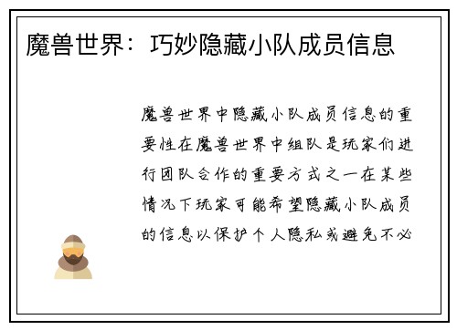 魔兽世界：巧妙隐藏小队成员信息
