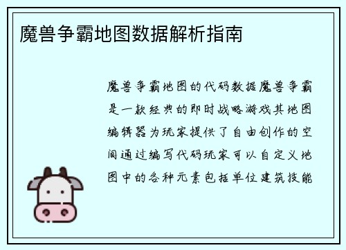 魔兽争霸地图数据解析指南