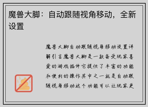 魔兽大脚：自动跟随视角移动，全新设置