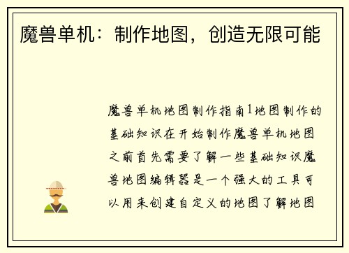 魔兽单机：制作地图，创造无限可能