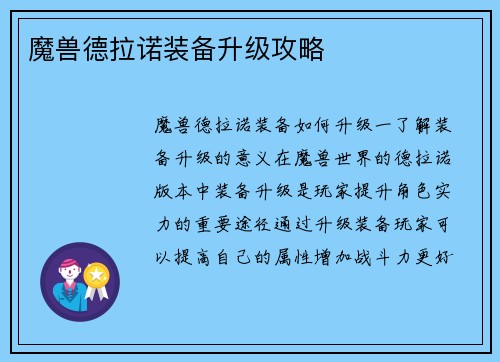 魔兽德拉诺装备升级攻略