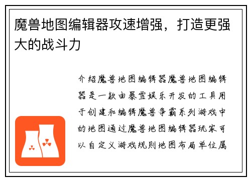 魔兽地图编辑器攻速增强，打造更强大的战斗力
