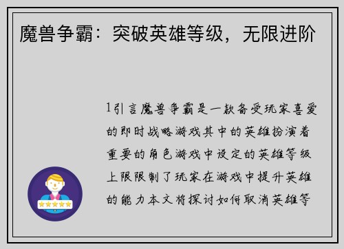 魔兽争霸：突破英雄等级，无限进阶