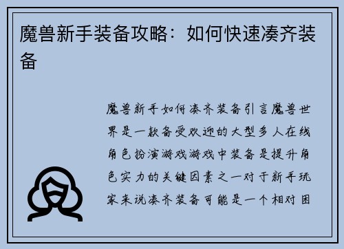 魔兽新手装备攻略：如何快速凑齐装备