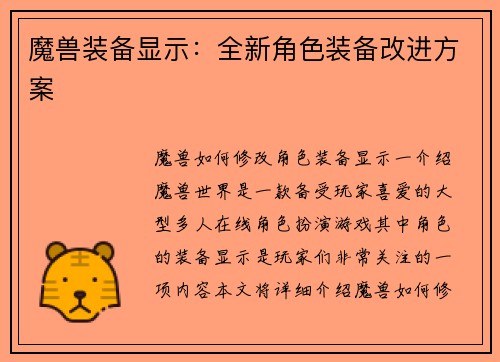魔兽装备显示：全新角色装备改进方案